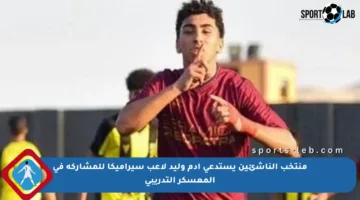 منتخب الناشئين يستدعي آدم وليد لاعب سيراميكا للمشاركة في المعسكر التدريبي